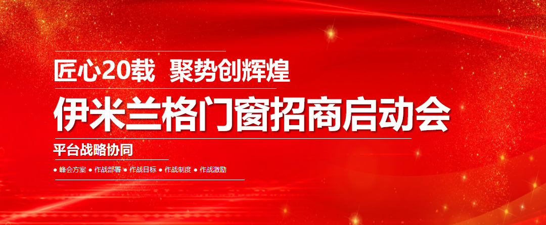 2022伊米兰格首届品牌深度体验峰会启动会议圆满召开！ 