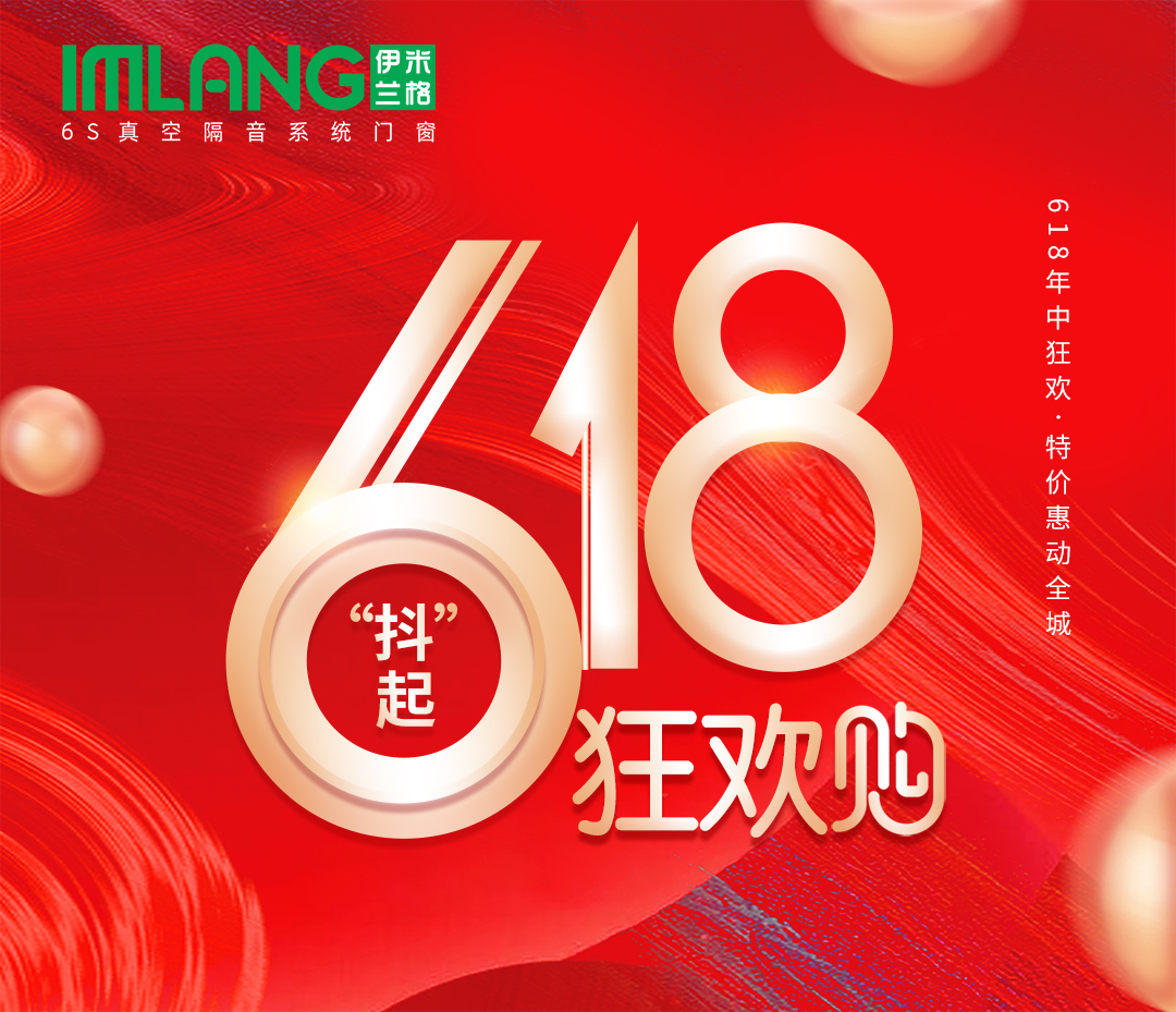 “抖”起6.18 狂欢购｜伊米兰格门窗超级钜惠，开启盛夏狂欢！